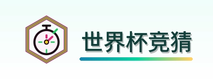 世界杯竞猜 logo
